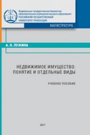 Недвижимое имущество: понятие и отдельные виды