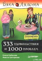 333 удовольствия и 1000 проблем