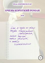 Очень короткий роман, или Как я чуть не стал сперва счастливым любовником, потом заикой, потом убийцей, а потом импотентом