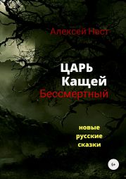 Царь Кащей Бессмертный