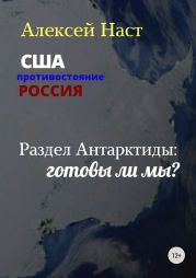 Раздел Антарктиды: готовы ли мы?