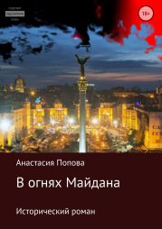 В огнях Майдана