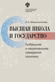 Высшая школа и государство. Глобальное и национальное измерение политики