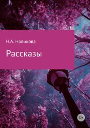 Рассказы