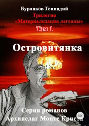 Островитянка. Трилогия «Материализация легенды». Том 1