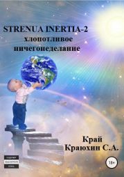 Strenua inertia 2! Хлопотливое ничегонеделание