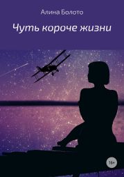 Чуть короче жизни