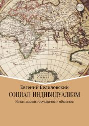 Социал-индивидуализм. Новая модель государства и общества