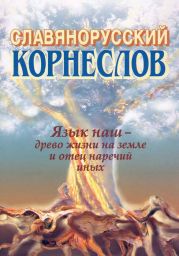 Славянорусский корнеслов