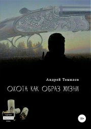 Охота как образ жизни. Сборник рассказов