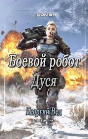 Боевой робот Дуся