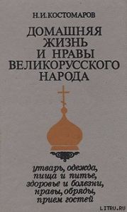 Домашняя жизнь и нравы великорусского народа в XVI и XVII столетиях (очерк)