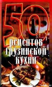 50 рецептов грузинской кухни