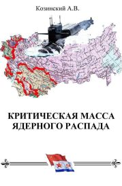 КРИТИЧЕСКАЯ МАССА ЯДЕРНОГО РАСПАДА