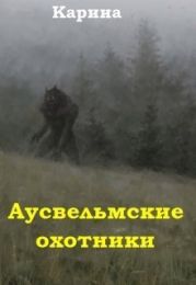 Аусвельмские охотники