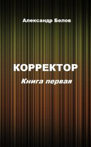 Корректор. Книга первая