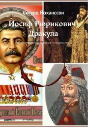 Иосиф Рюрикович-Дракула(Рассекреченная родословная генералиссимуса)