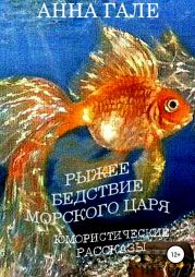 Рыжее бедствие морского царя