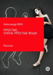 Простые, очень простые вещи