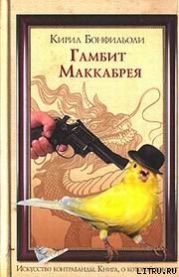 ГАМБИТ МАККАБРЕЯ