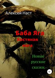 Баба Яга костяная нога