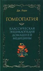 Гомеопатия Классическая энциклопедия домашней медицины