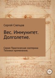 Вес. Иммунитет. Долголетие