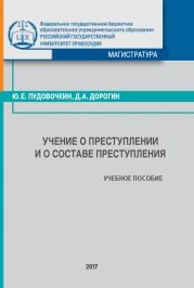 Учение о преступлении и о составе преступления