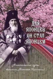 Для японцев он стал японцем. Апостольский путь святителя Николая (Касаткина)