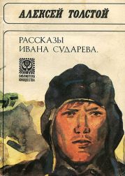 Рассказы Ивана Сударева