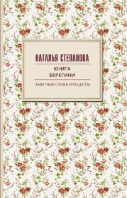 Книга берегини. Заветные слова и рецепты