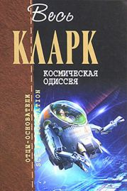 Космическая Одиссея (сборник)