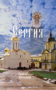 В Лавре преподобного Сергия. Из дневника (1946–1996)