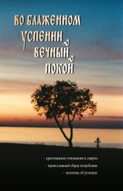 Во блаженном успении вечный покой