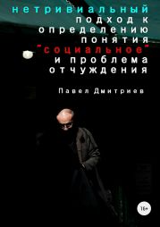 Нетривиальный подход к определению понятия «социальное» и проблема отчуждения