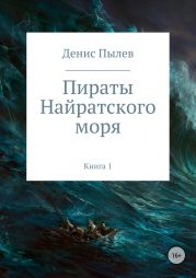 Пираты Найратского моря. Книга 1