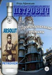 Петрович. Провинциальные хроники