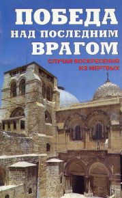 Победа над последним врагом. Случаи воскресения из мертвых