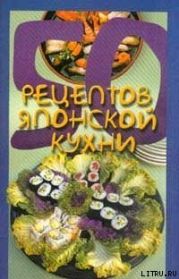 50 рецептов японской кухни