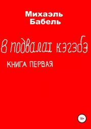 В подвалах кэгэбэ. Книга первая