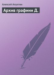 Архив графини Д.