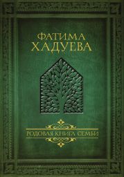 Родовая книга семьи