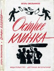 Острее клинка(Повесть)