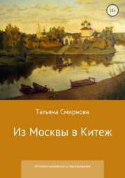 Из Москвы в Китеж. История вживания и переживания