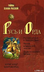 Русь и Орда