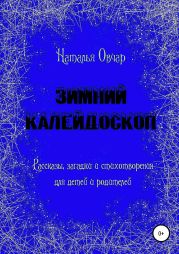 Зимний калейдоскоп. Рассказы, загадки и стихотворения для детей и родителей