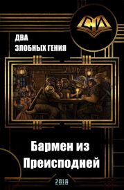 Бармен из преисподней