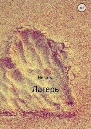 Лагерь