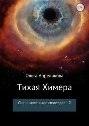 Очень маленькое созвездие. Том 2. Тихая Химера