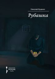 Рубашка